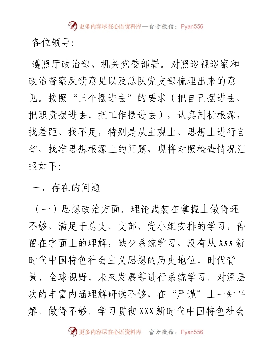 巡视巡察和政治督察整改专题组织生活会个人对照检查材料.docx_第1页
