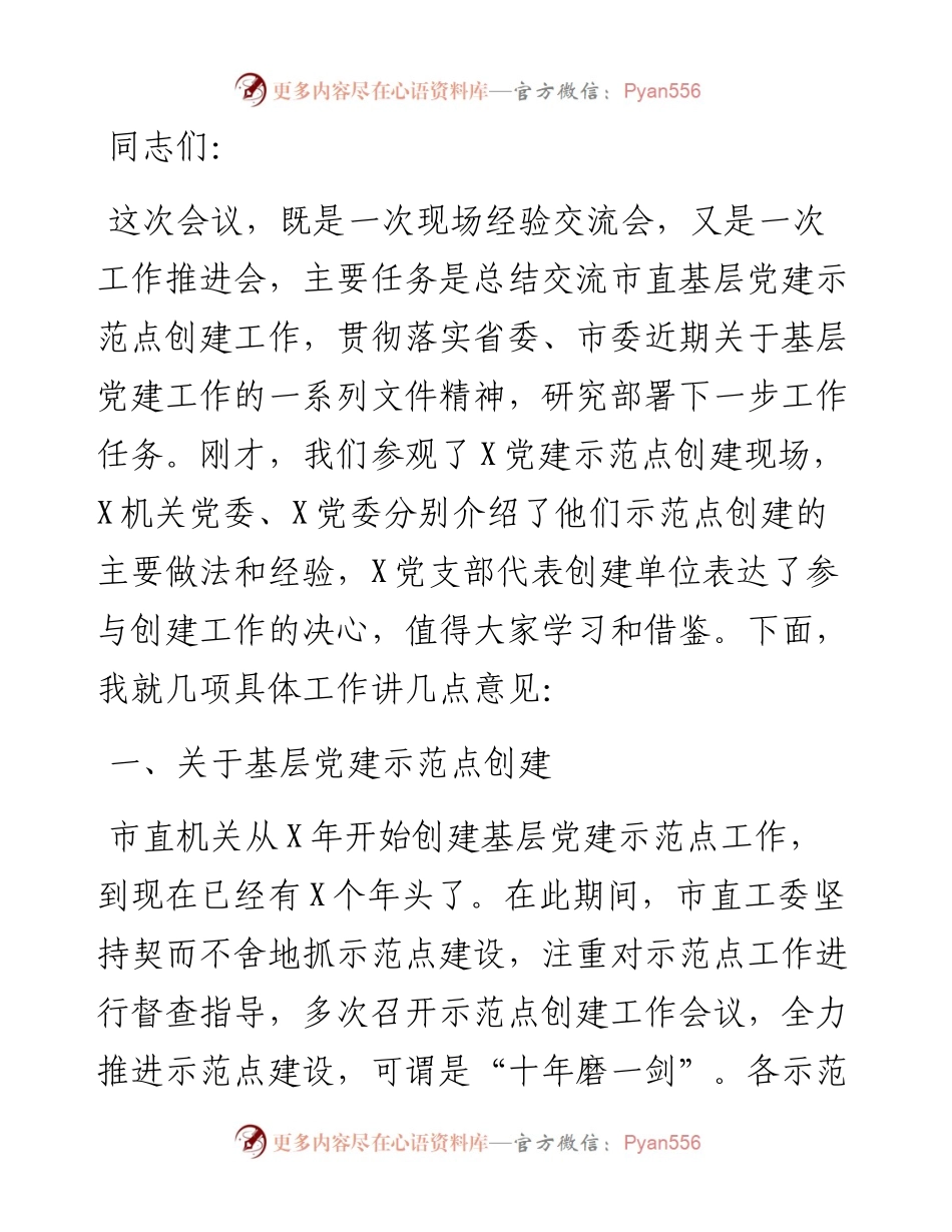 在市直机关基层党建工作推进会上的讲话.docx_第1页