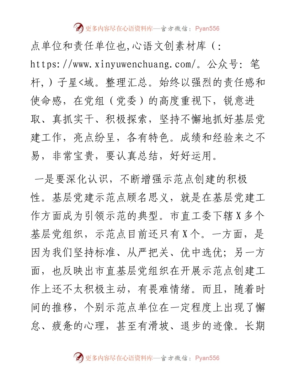 在市直机关基层党建工作推进会上的讲话.docx_第2页