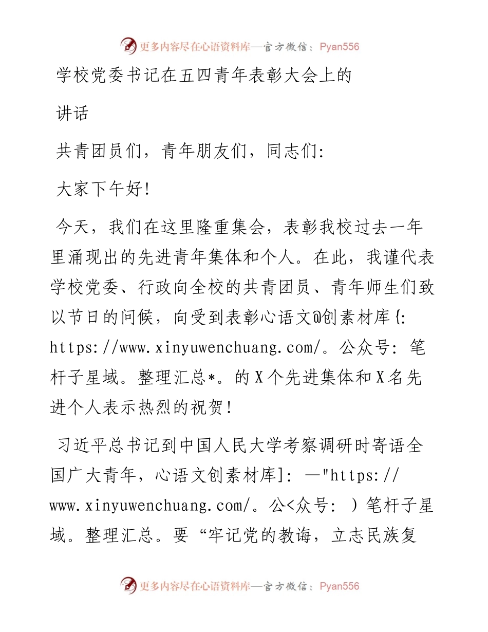 学校党委书记在五四青年表彰大会上的讲话.docx_第1页