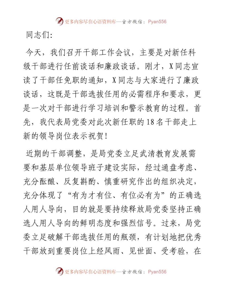 对新提职干部集体谈话和廉政谈话会议讲话提纲.docx_第1页