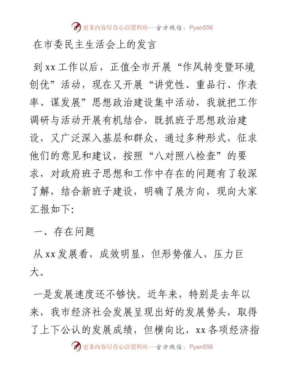 在市委民主生活会上的发言.docx_第1页