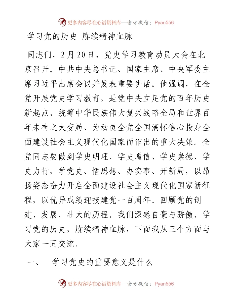 学习党的历史 赓续精神血脉.docx_第1页