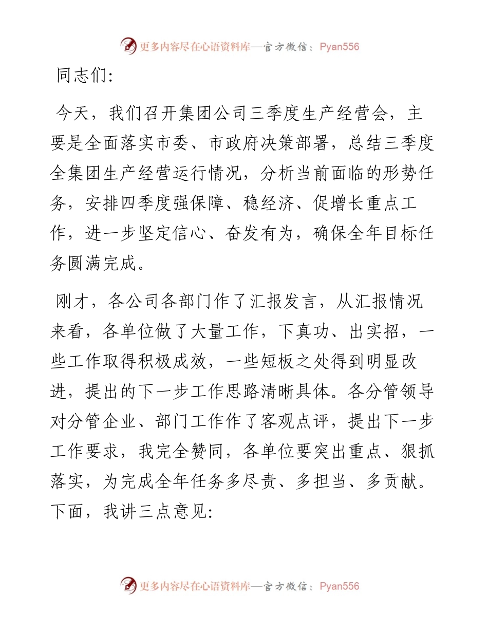 在集团公司三季度生产经营会上的讲话.docx_第1页