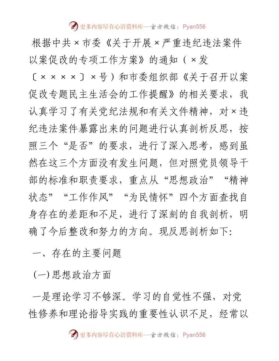 局党组成员、常务副局长以案促改专题民主生活会个人剖析检查材料.docx_第1页