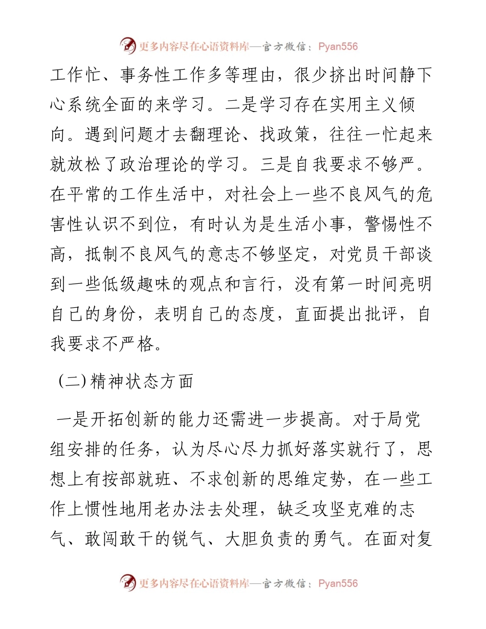 局党组成员、常务副局长以案促改专题民主生活会个人剖析检查材料.docx_第2页