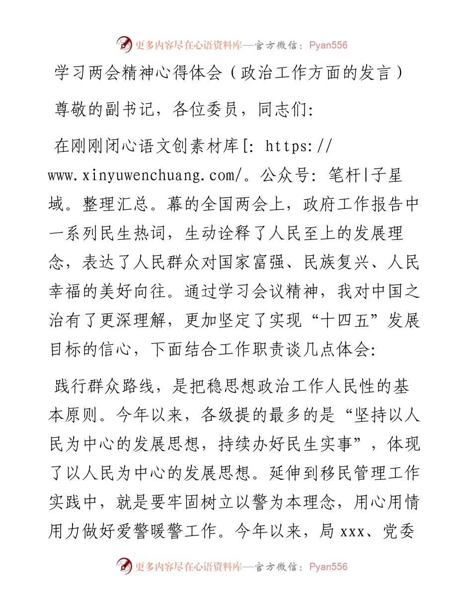 学习两会精神心得体会（政治工作方面的发言）.docx_第1页