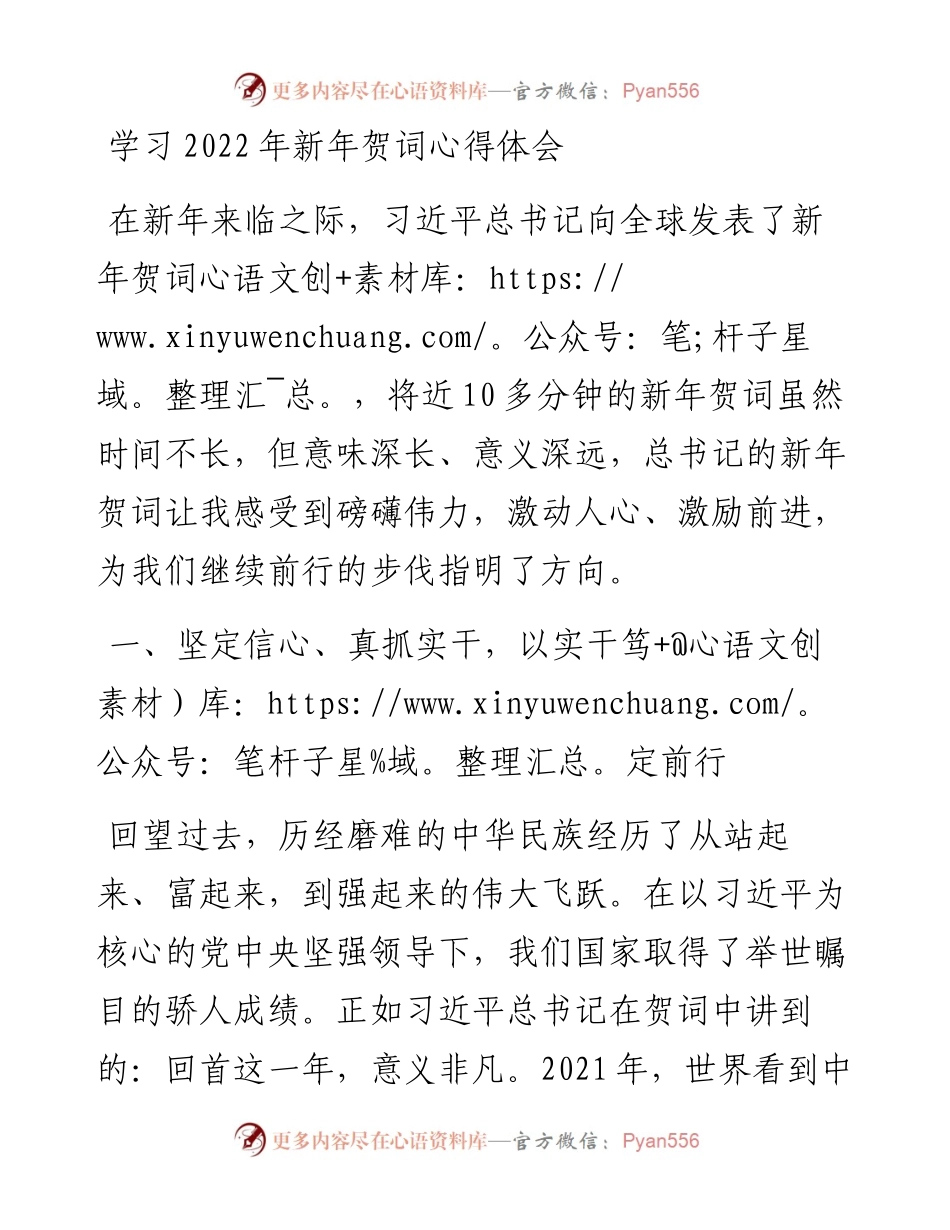 学习202X年新年贺词心得体会.docx_第1页