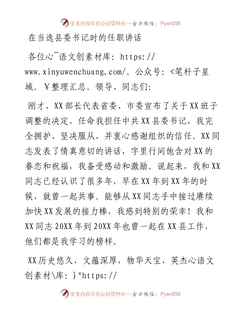 在当选县委书记时的任职讲话.docx_第1页