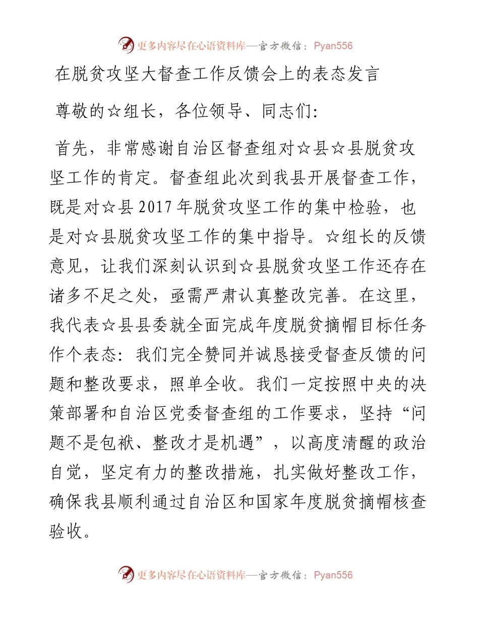 在脱贫攻坚大督查工作反馈会上的表态发言.docx_第1页