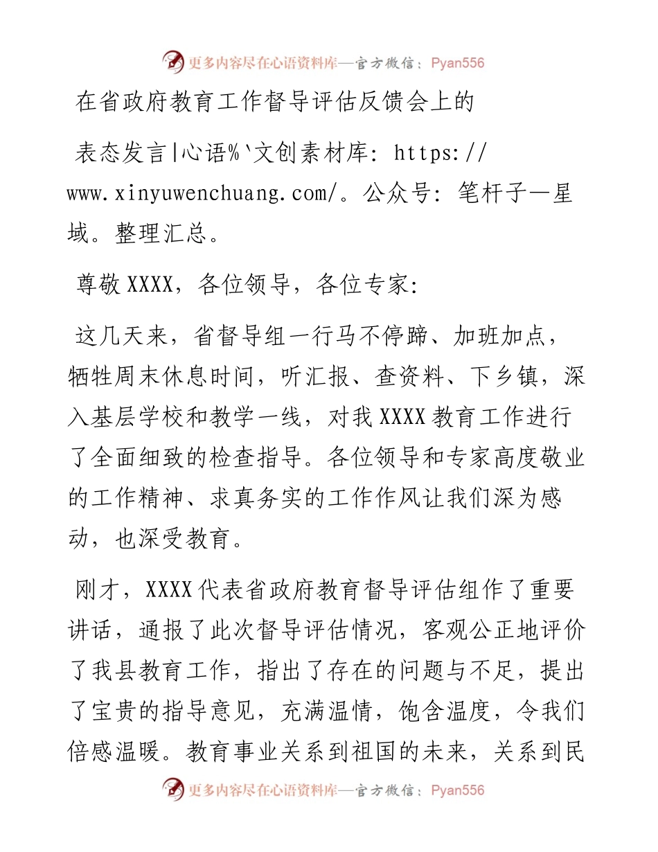 在省政府教育工作督导评估反馈会上的表态发言.docx_第1页