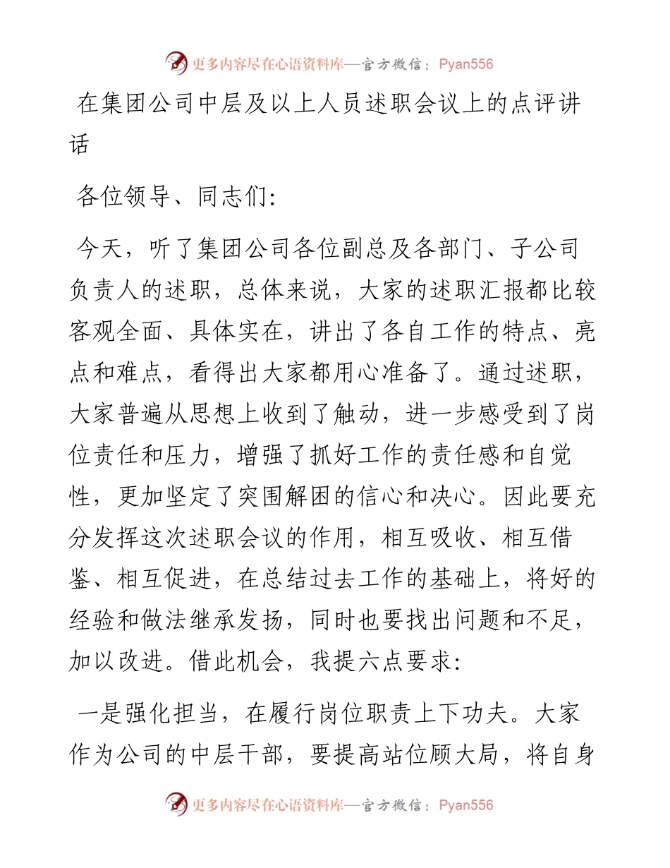 在集团公司中层及以上人员述职会议上的点评讲话.docx_第1页