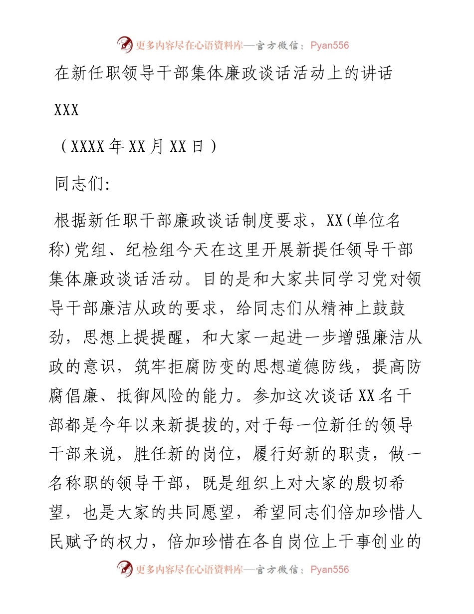 在新任职领导干部集体廉政谈话活动上的讲话(范文)_4.docx_第1页