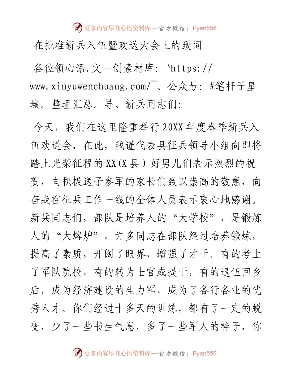 在批准新兵入伍暨欢送大会上的致词.docx_第1页