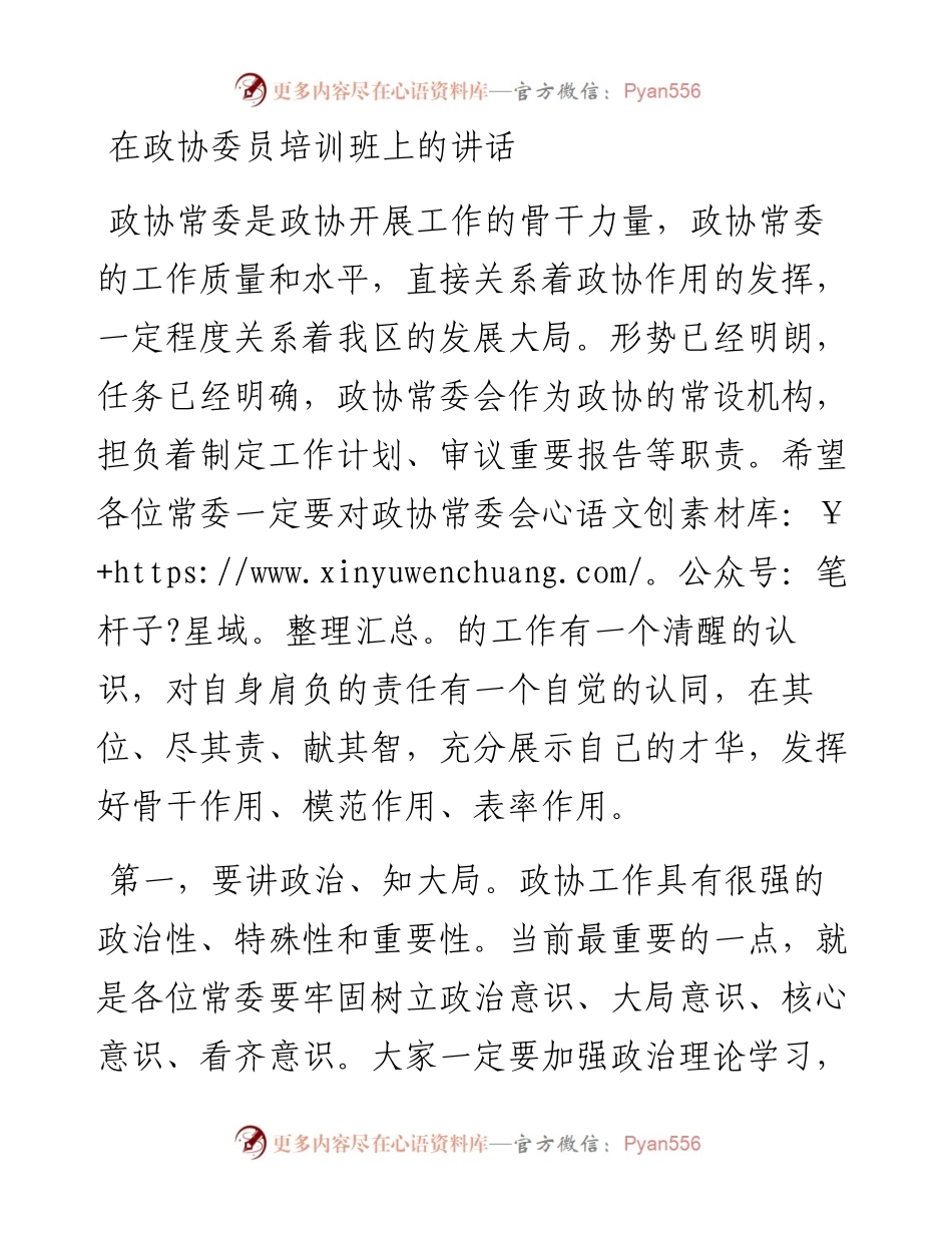 在政协委员培训班上的讲话.docx_第1页