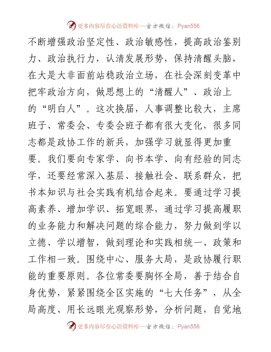 在政协委员培训班上的讲话.docx_第2页
