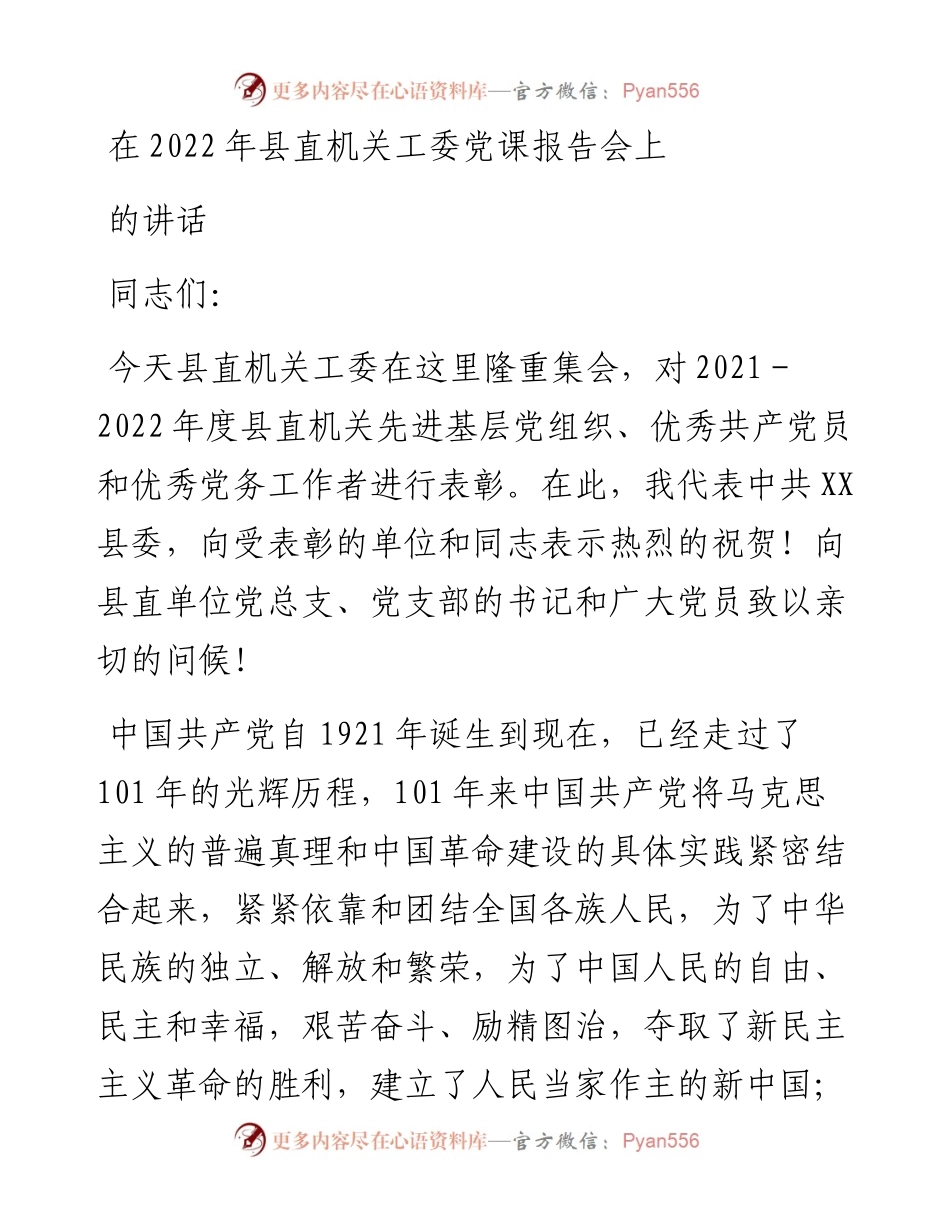 在县直机关工委党课报告会上的讲话.docx_第1页