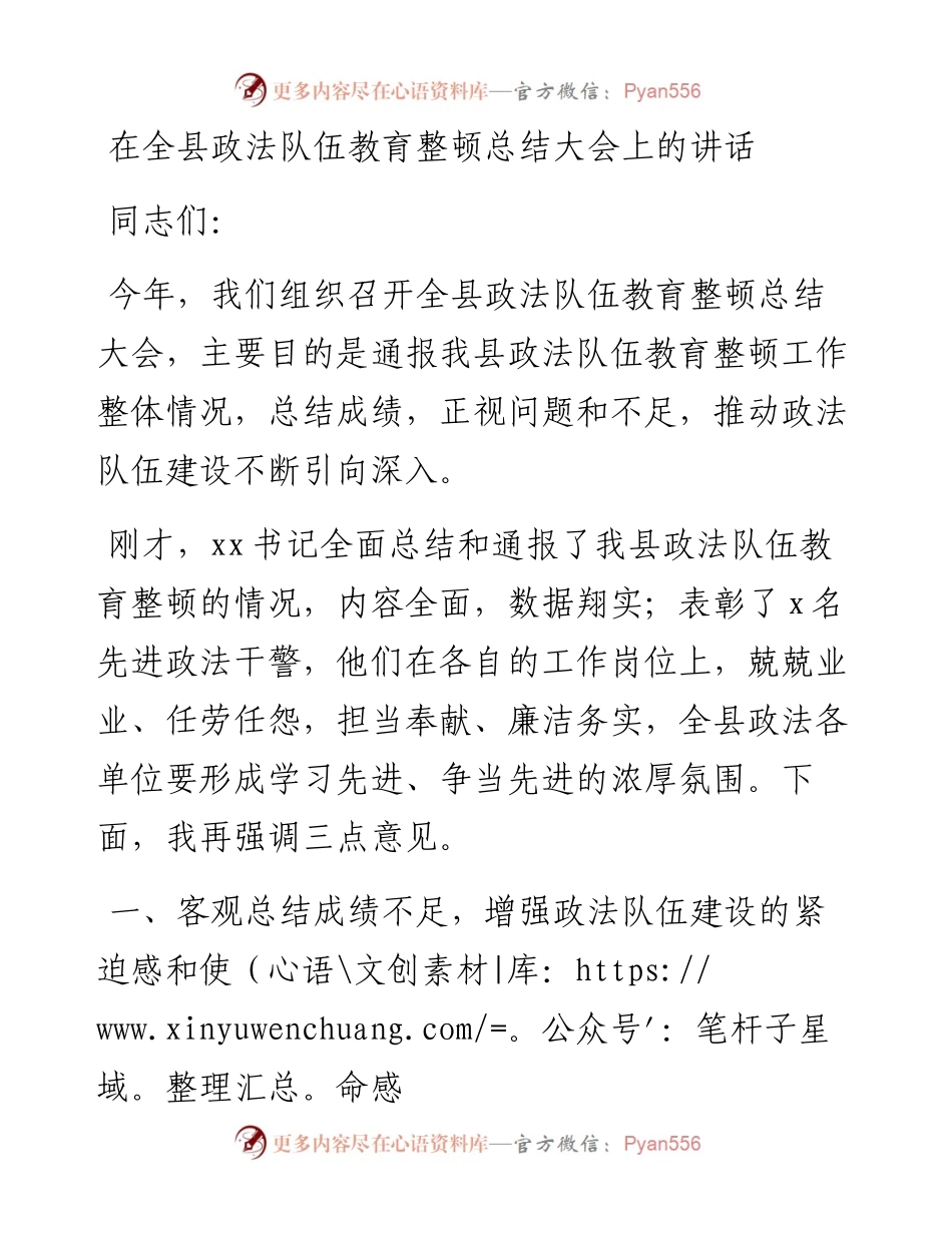 在政法队伍教育整顿总结大会上的讲话（全县）.docx_第1页