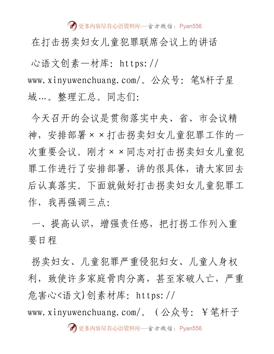 在打击拐卖妇女儿童犯罪联席会议上的讲话.docx_第1页