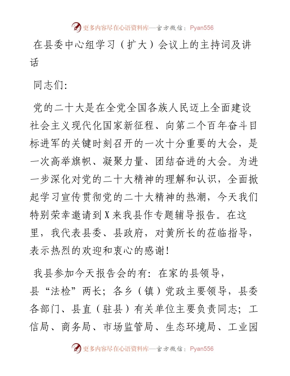 在县委中心组学习（扩大）会议上的主持词及讲话.docx_第1页