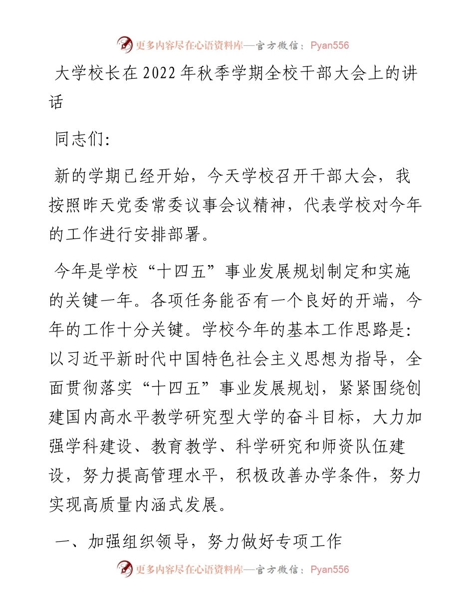 大学校长在秋季学期全校干部大会上的讲话.docx_第1页