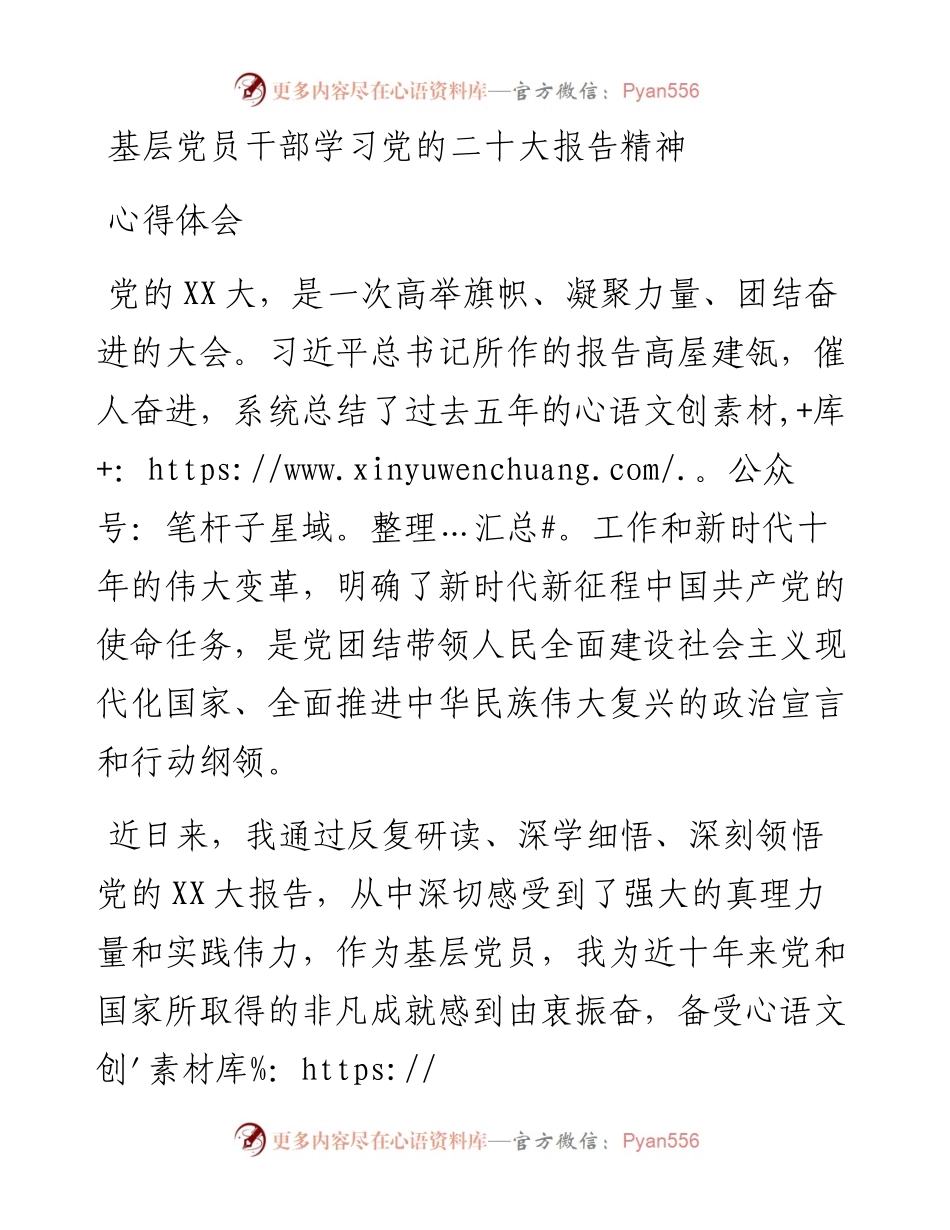 基层党员干部学习党的二十大报告精神心得体会.docx_第1页