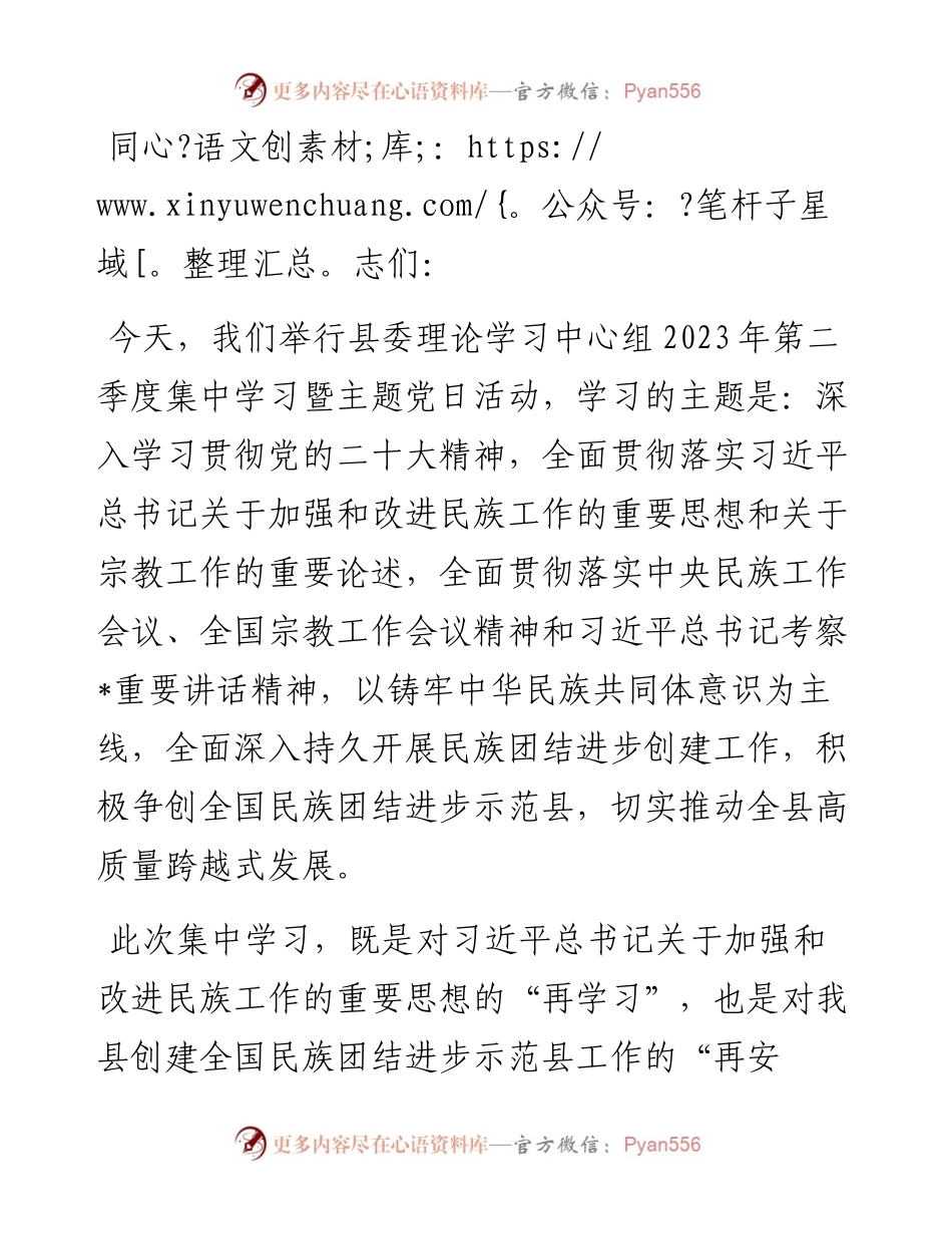 在县委理论学习中心组2023年第二季度学习会议上的主持讲话.docx_第1页