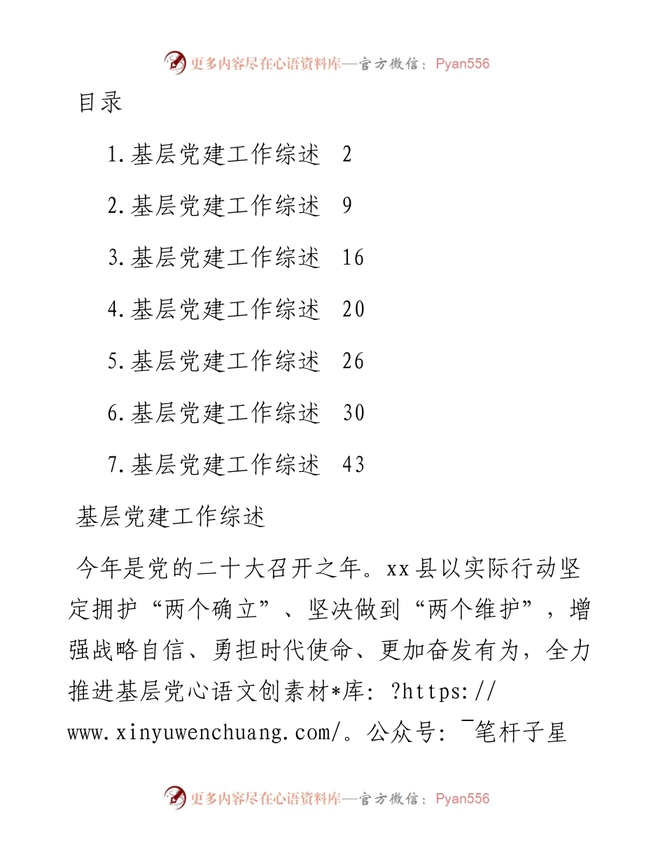 基层党建工作综述、总结材料-6篇.docx_第1页