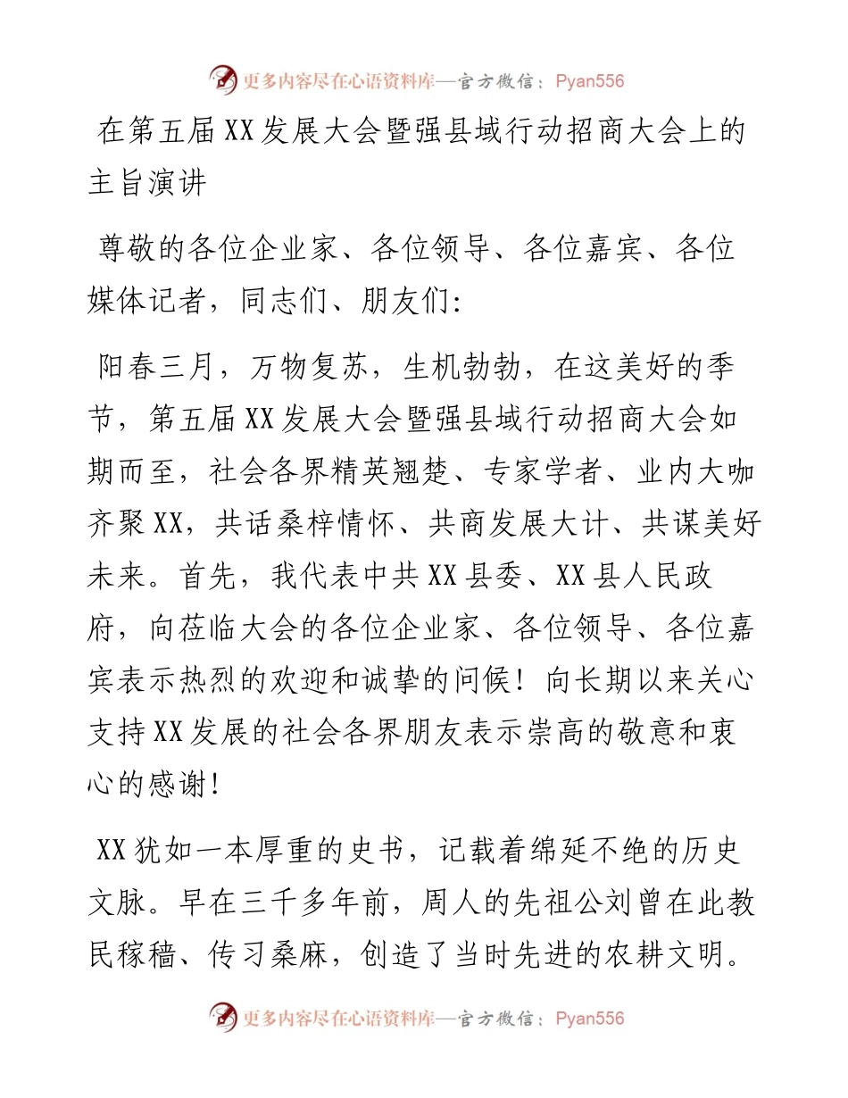 在第五届XX发展大会暨强县域行动招商大会上的主旨演讲.docx_第1页
