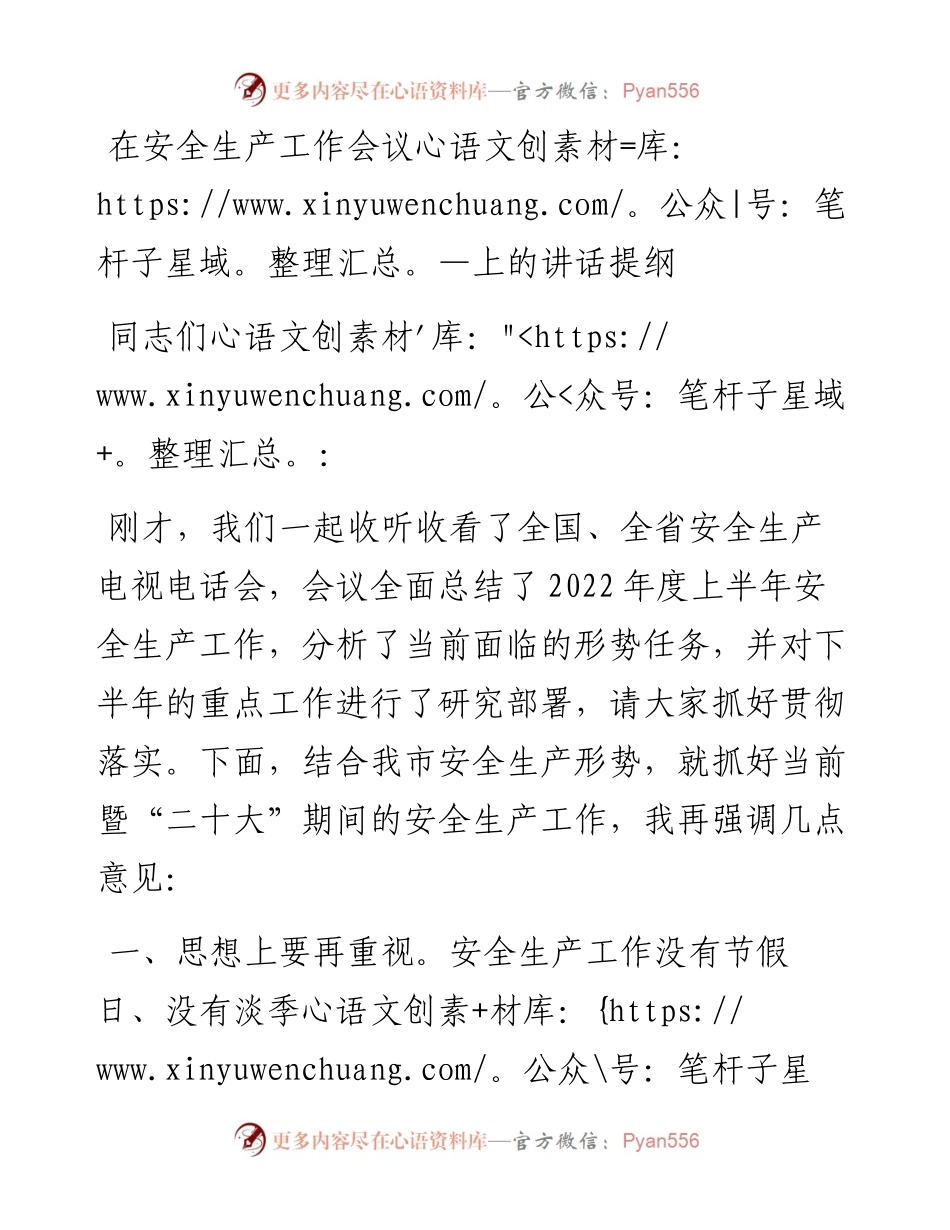 在安全生产工作会议上的讲话提纲.docx_第1页