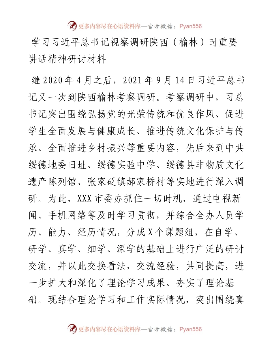 学习习近平总书记视察调研陕西（榆林）时重要讲话精神研讨材料.docx_第1页