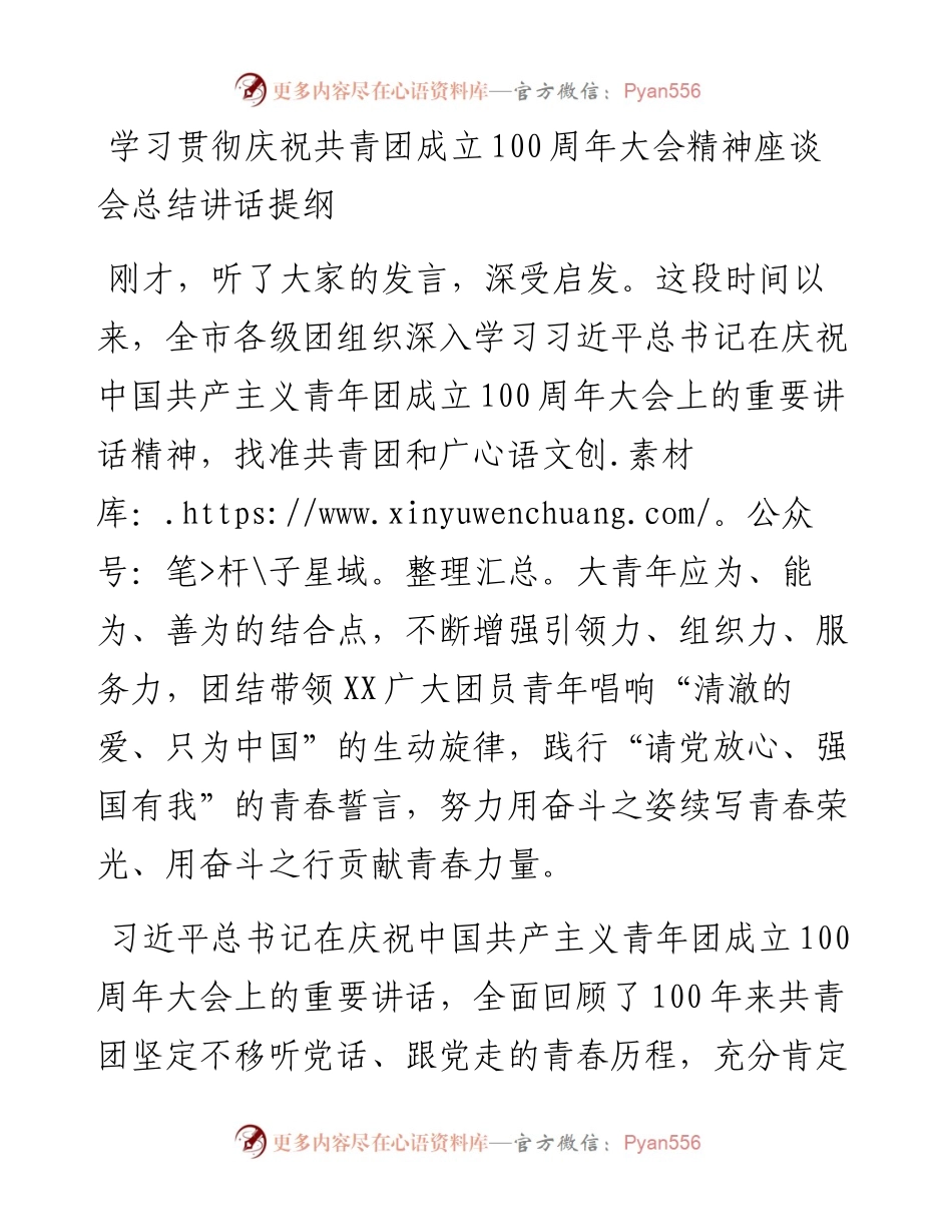 学习贯彻庆祝共青团成立100周年大会精神座谈会总结讲话提纲.docx_第1页