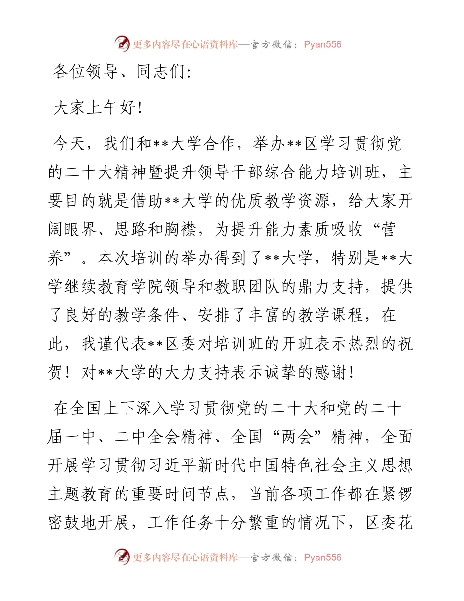 在学习贯彻大会精神暨提升领导干部综合能力培训班开班典礼上的讲话.docx_第1页