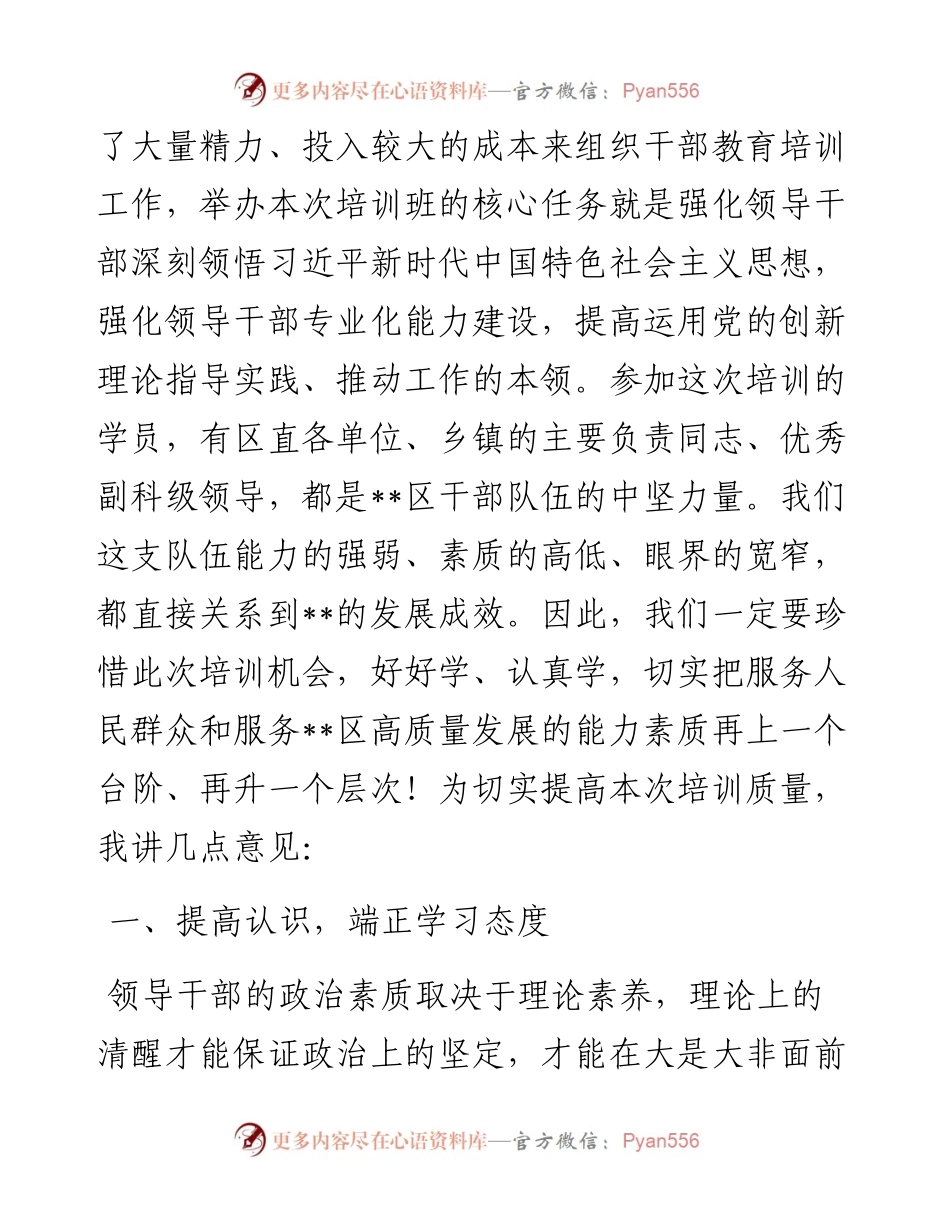 在学习贯彻大会精神暨提升领导干部综合能力培训班开班典礼上的讲话.docx_第2页