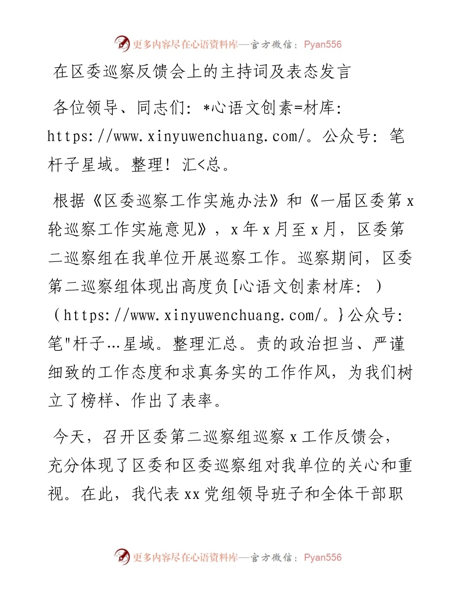 在区委巡察反馈会上的主持词及表态发言.docx_第1页