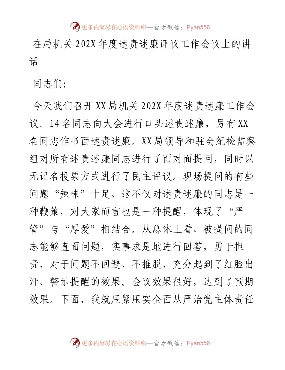 在局机关202X年度述责述廉评议工作会议上的讲话.docx_第1页