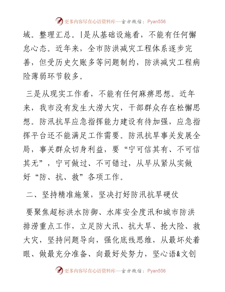 在市防汛抗旱指挥部成员会议上的讲话.docx_第2页