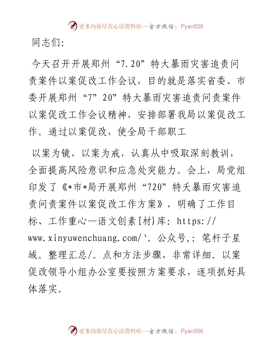 在郑州7.20特大暴雨灾害追责问责案件以案促改工作会议上的讲话.docx_第1页