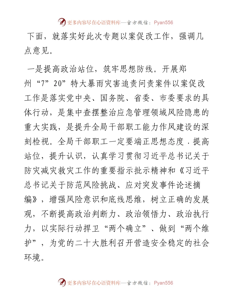 在郑州7.20特大暴雨灾害追责问责案件以案促改工作会议上的讲话.docx_第2页