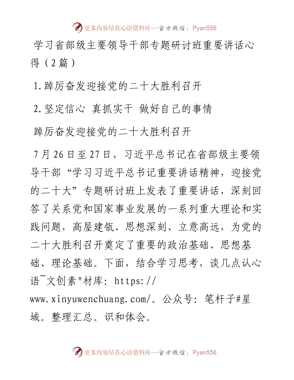 学习省部级主要领导干部专题研讨班重要讲话心得（2篇）.docx_第1页