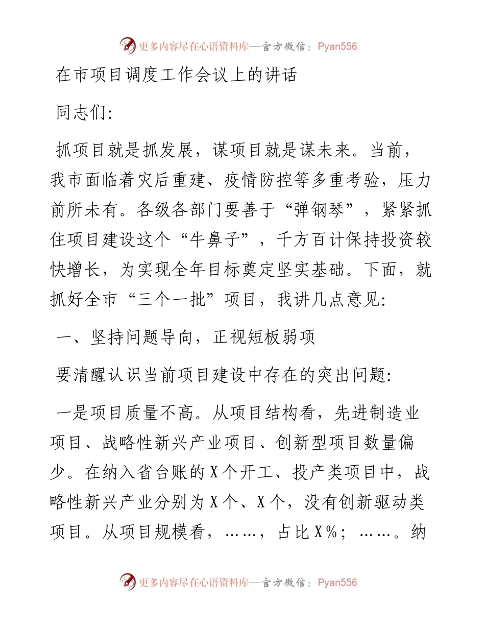 在市项目调度工作会议上的讲话.docx_第1页