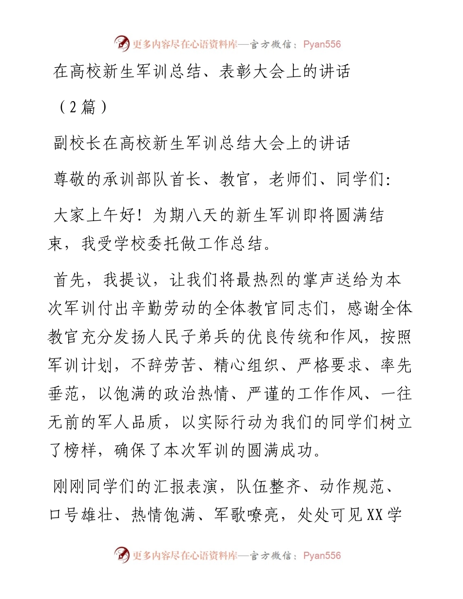 在高校新生军训总结、表彰大会上的讲话（2篇）.docx_第1页