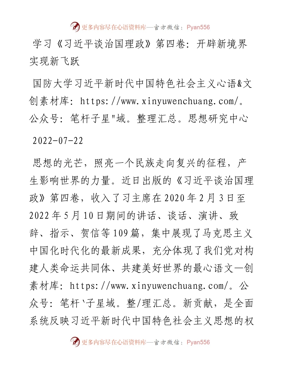 学习《习近平谈治国理政》第四卷：开辟新境界+实现新飞跃.docx_第1页