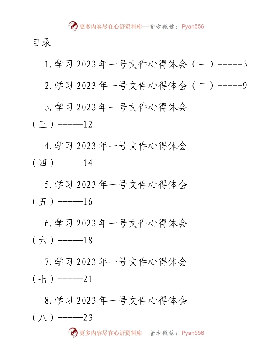 学习2023年一号文件心得体会-13篇.docx_第1页