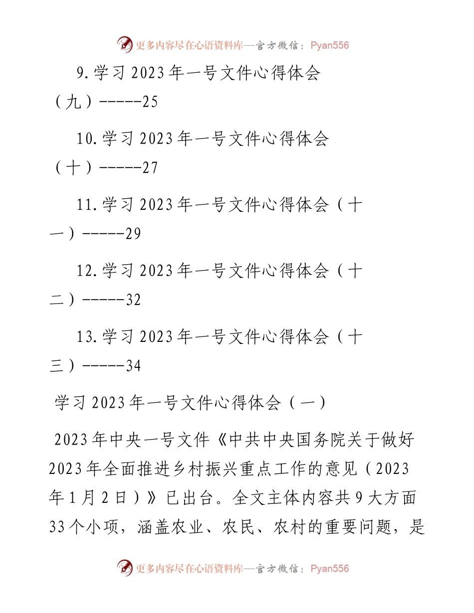 学习2023年一号文件心得体会-13篇.docx_第2页