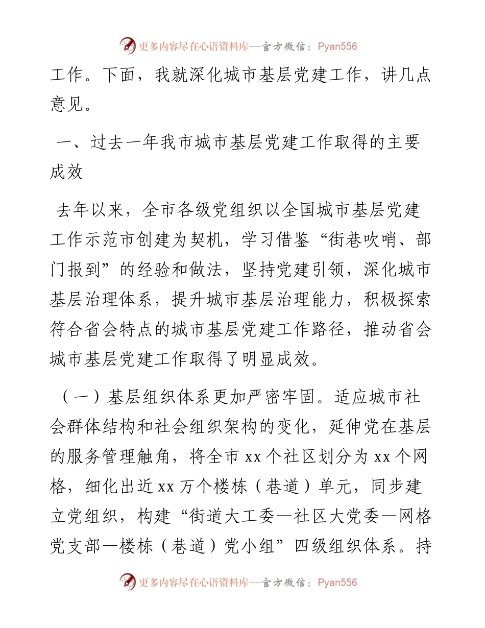 在市城市基层党建工作推进会上的讲话.docx_第2页