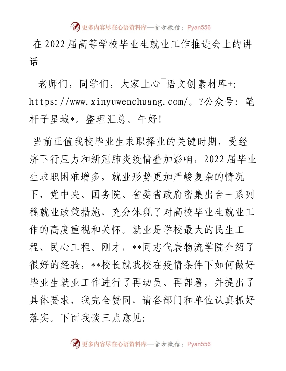 在届高等学校毕业生就业工作推进会上的讲话.docx_第1页