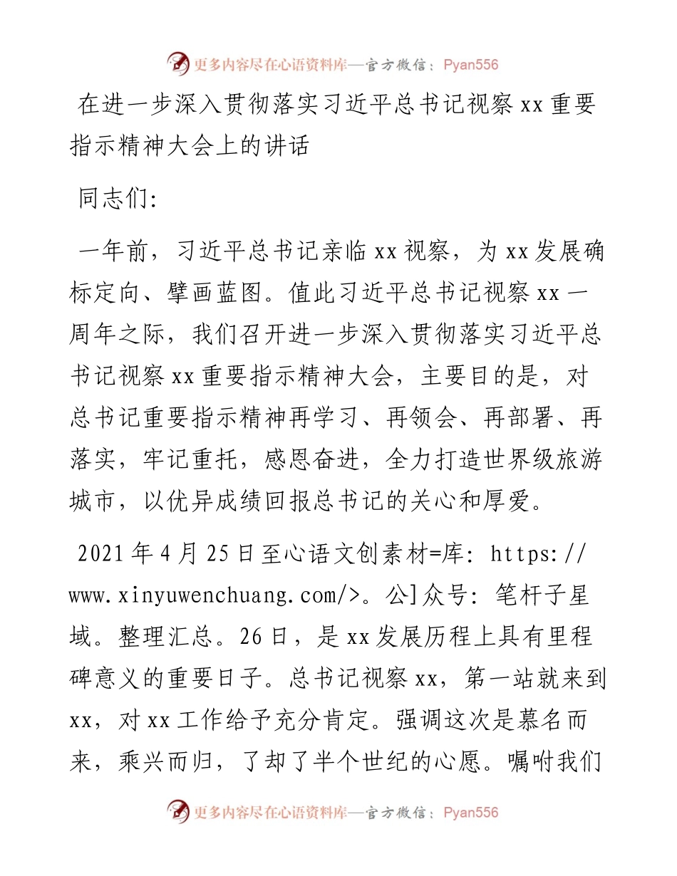 在进一步深入贯彻落实总书记视察xx重要指示精神大会上的讲话.docx_第1页