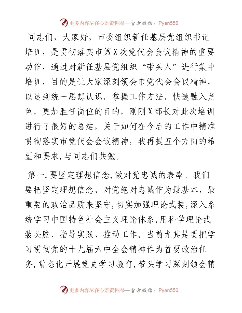 在新任基层党组织书记培训班结业仪式上的讲话.docx_第1页
