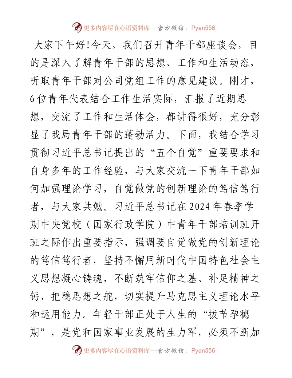 在青年干部座谈会上的讲话：青年干部要自觉做党的创新理论的笃信笃行者.docx_第1页